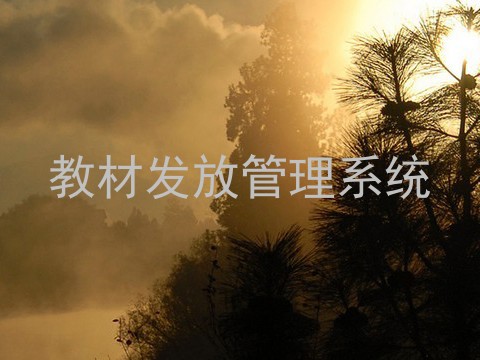 教材发放管理系统