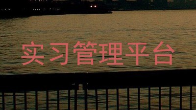 实习管理平台