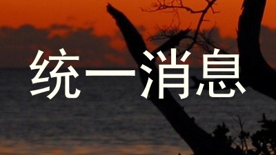 统一消息