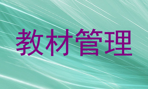 教材管理