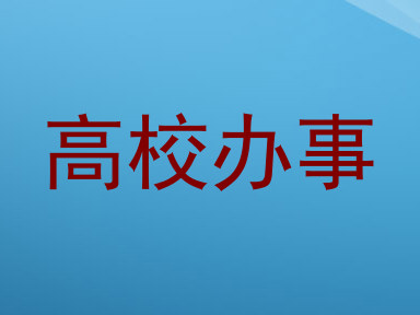 高校办事