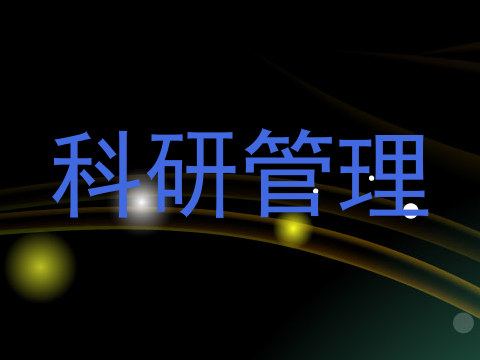 科研管理