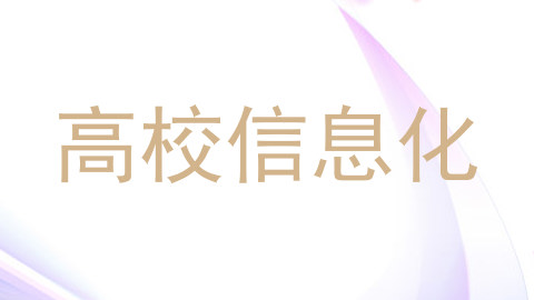 高校信息化