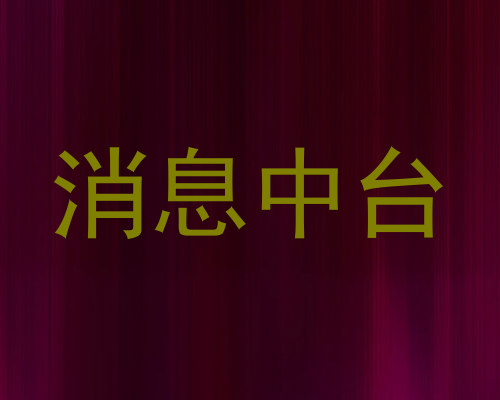 消息中台