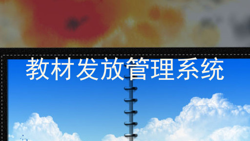 教材发放管理系统