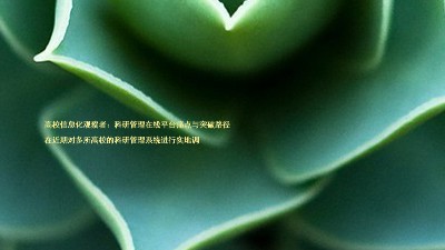 高校信息化观察者:科研管理在线平台痛点与突破路径
在近期对多所高校的科研管理系统进行实地调