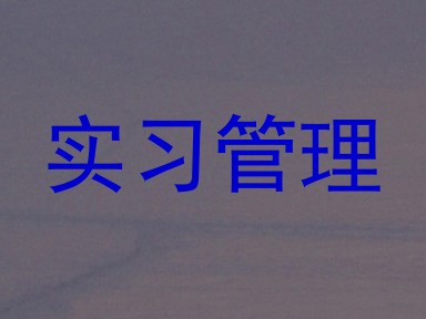 实习管理
