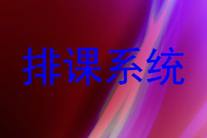 排课系统