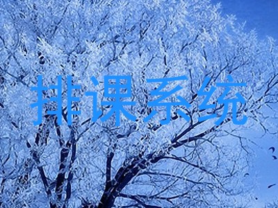 排课系统