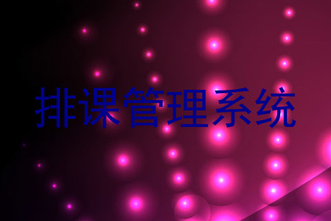 排课管理系统