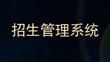 招生管理系统