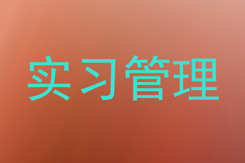 实习管理