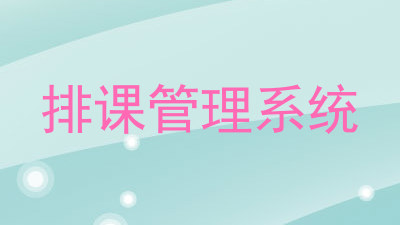 排课管理系统