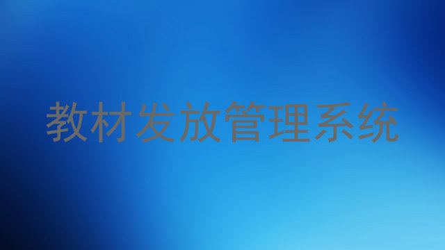 教材发放管理系统