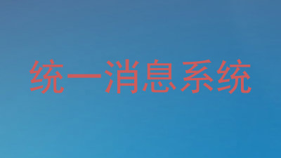 统一消息系统