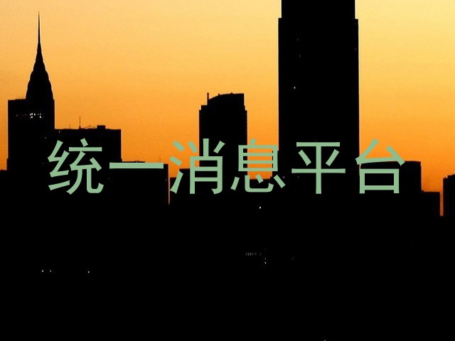 统一消息平台