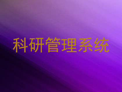 科研管理系统