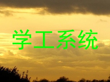 学工系统