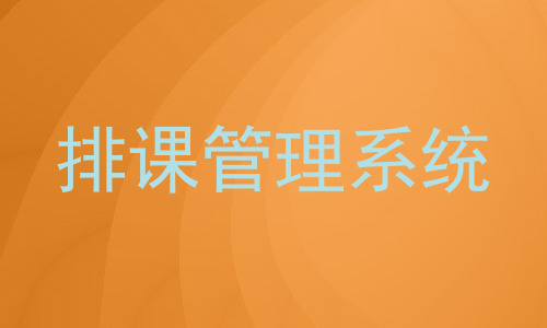 排课管理系统