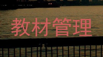 教材管理
