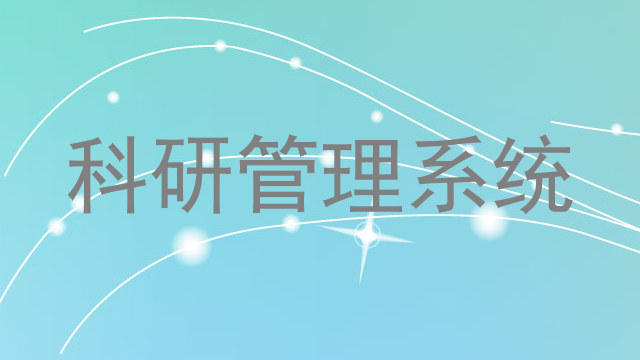 科研管理系统
