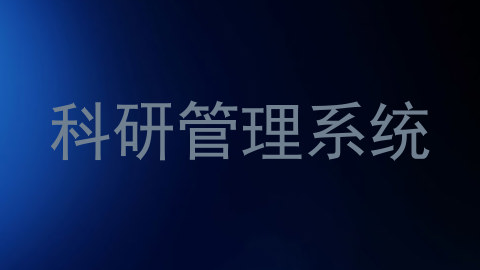 科研管理系统