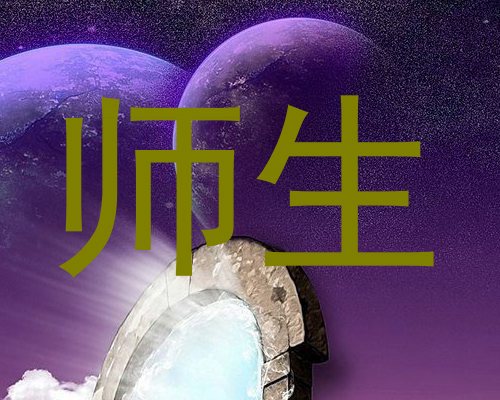 师生