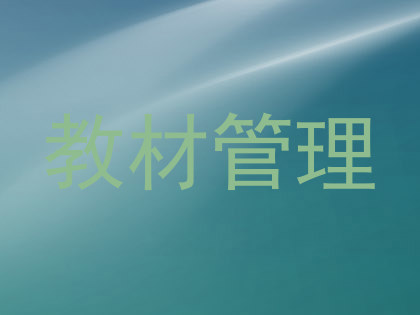 教材管理