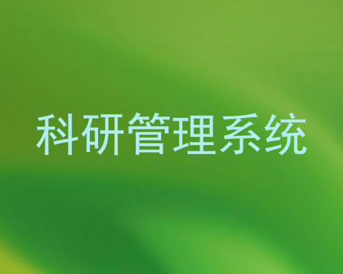 科研管理系统