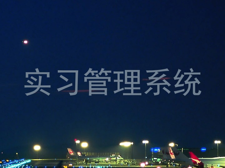 实习管理系统
