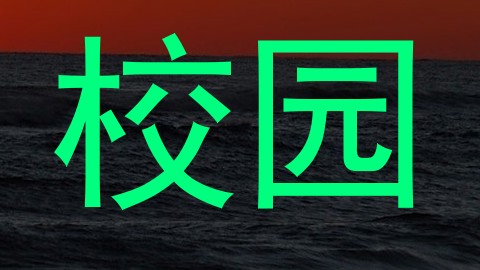 校园