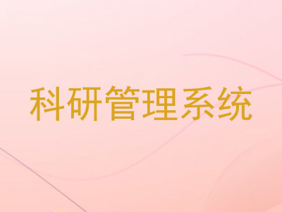 科研管理系统