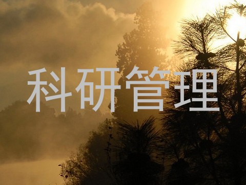 科研管理