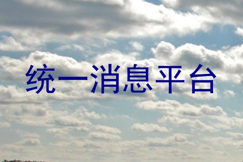 统一消息平台
