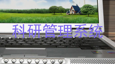 科研管理系统