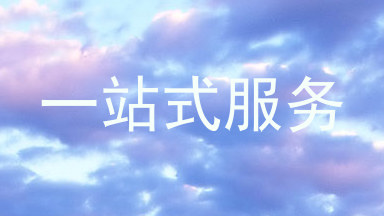 一站式服务