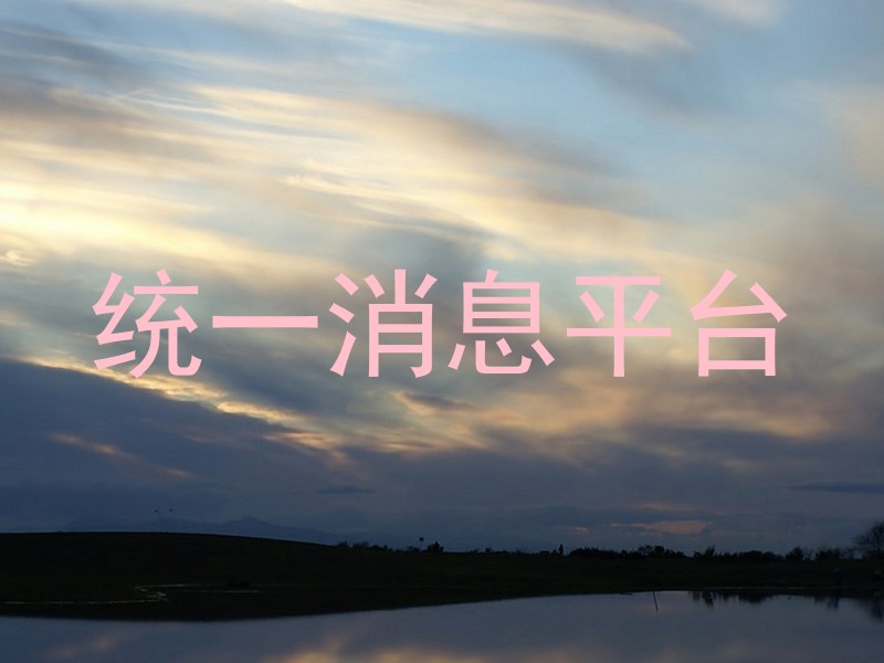统一消息平台