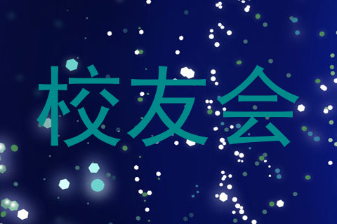 校友会