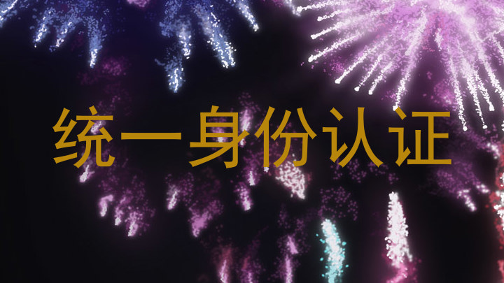 统一身份认证