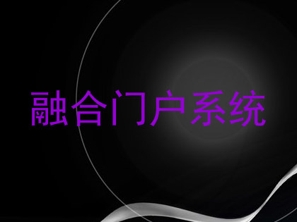 融合门户系统