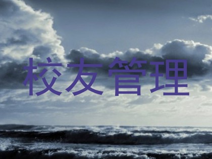 校友管理