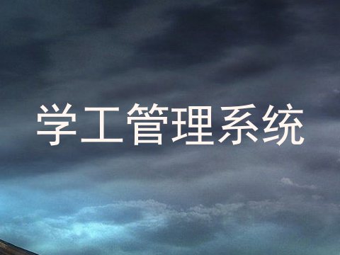 学工管理系统