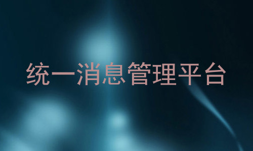 统一消息管理平台