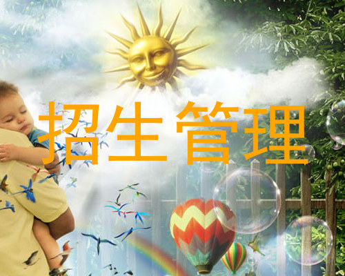 招生管理