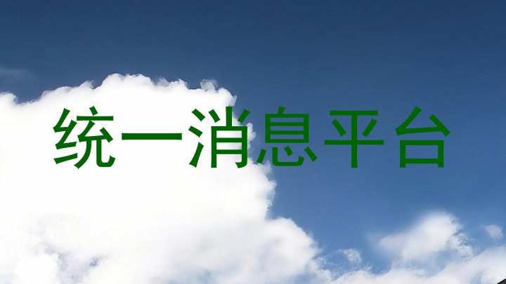 统一消息平台