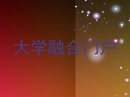 大学融合门户