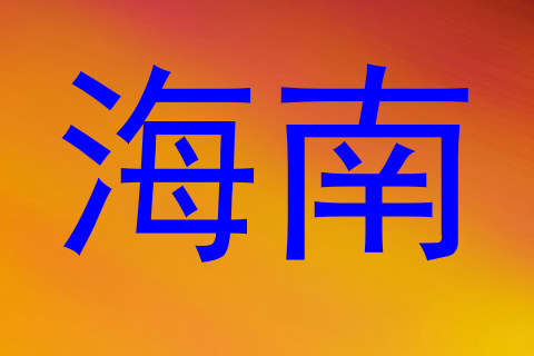 海南