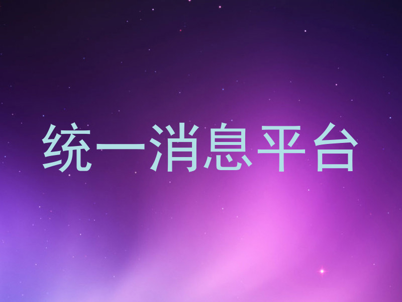 统一消息平台