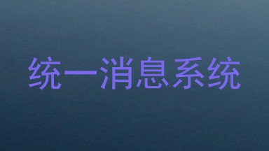 统一消息系统