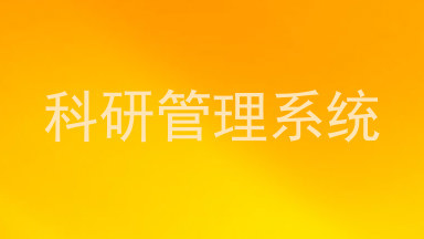 科研管理系统